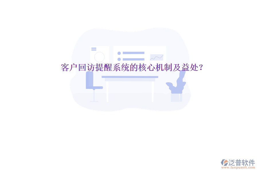 客戶回訪提醒系統(tǒng)的核心機(jī)制及益處？