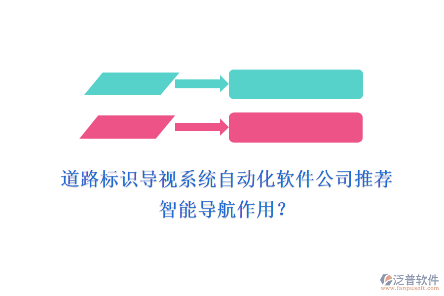 道路標(biāo)識導(dǎo)視系統(tǒng)自動化軟件公司推薦及智能導(dǎo)航作用？