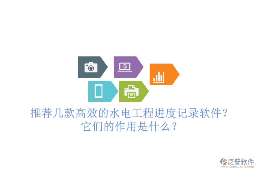 推薦幾款高效的水電工程進(jìn)度記錄軟件？它們的作用是什么？
