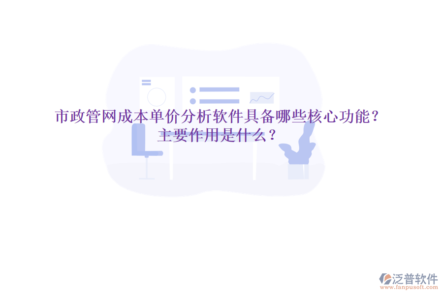市政管網(wǎng)成本單價分析軟件具備哪些核心功能？主要作用是什么？