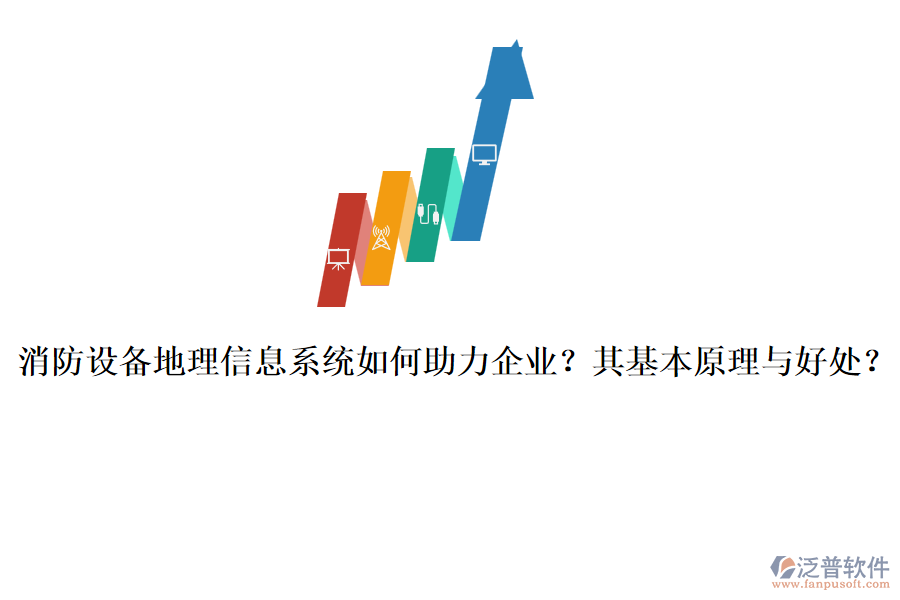 消防設(shè)備地理信息系統(tǒng)如何助力企業(yè)？其基本原理與好處？