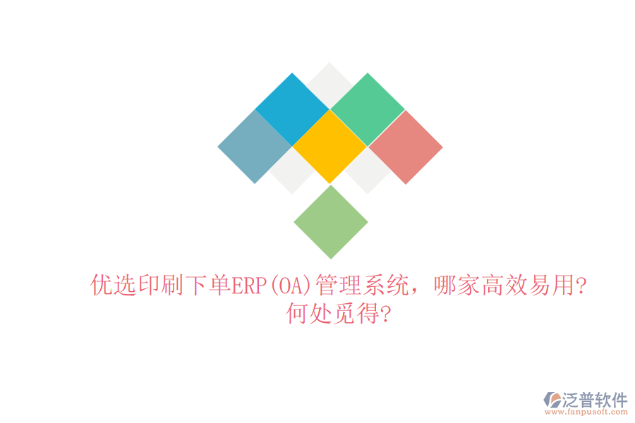 優(yōu)選印刷下單ERP(OA)管理系統(tǒng)，哪家高效易用?何處覓得?