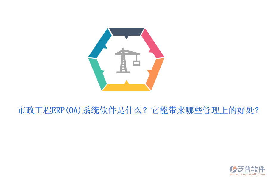 市政工程ERP系統(tǒng)軟件是什么？它能帶來哪些管理上的好處？