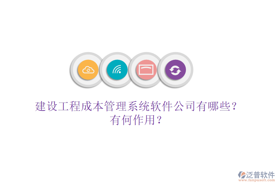 建設(shè)工程成本管理系統(tǒng)軟件公司有哪些？有何作用？