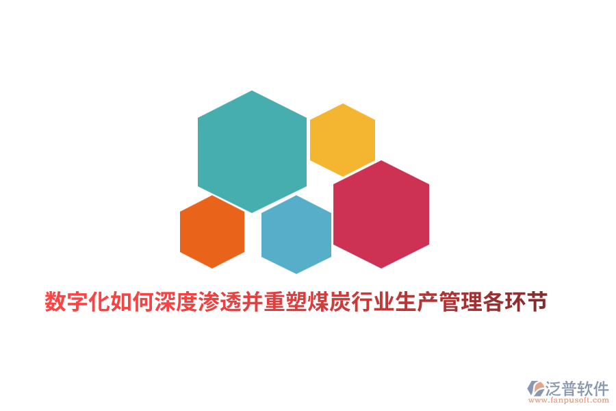 數(shù)字化如何深度滲透并重塑煤炭行業(yè)生產(chǎn)管理各環(huán)節(jié)？