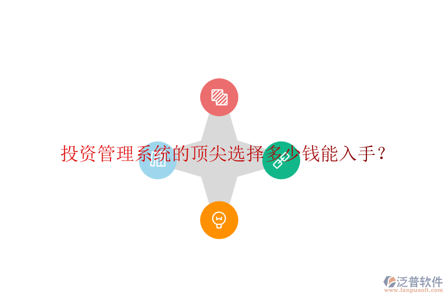 投資管理系統(tǒng)的頂尖選擇，多少錢能入手？