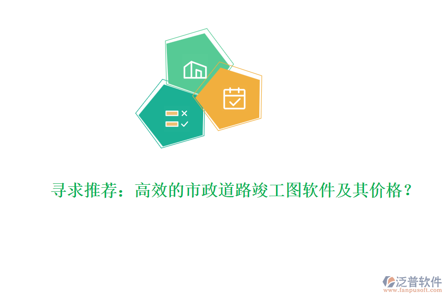 尋求推薦：高效的市政道路竣工圖軟件及其價(jià)格？