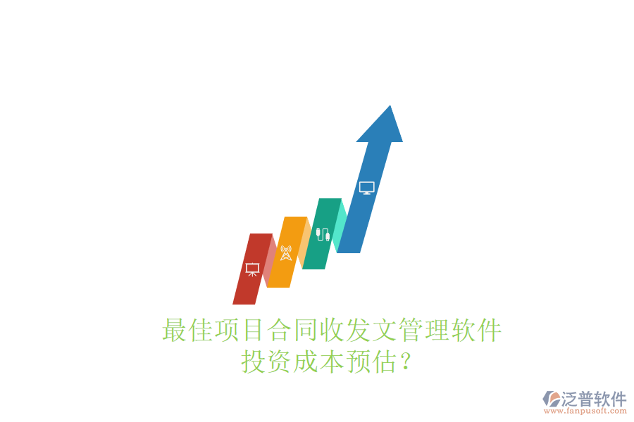 最佳項(xiàng)目合同收發(fā)文管理軟件，投資成本預(yù)估？