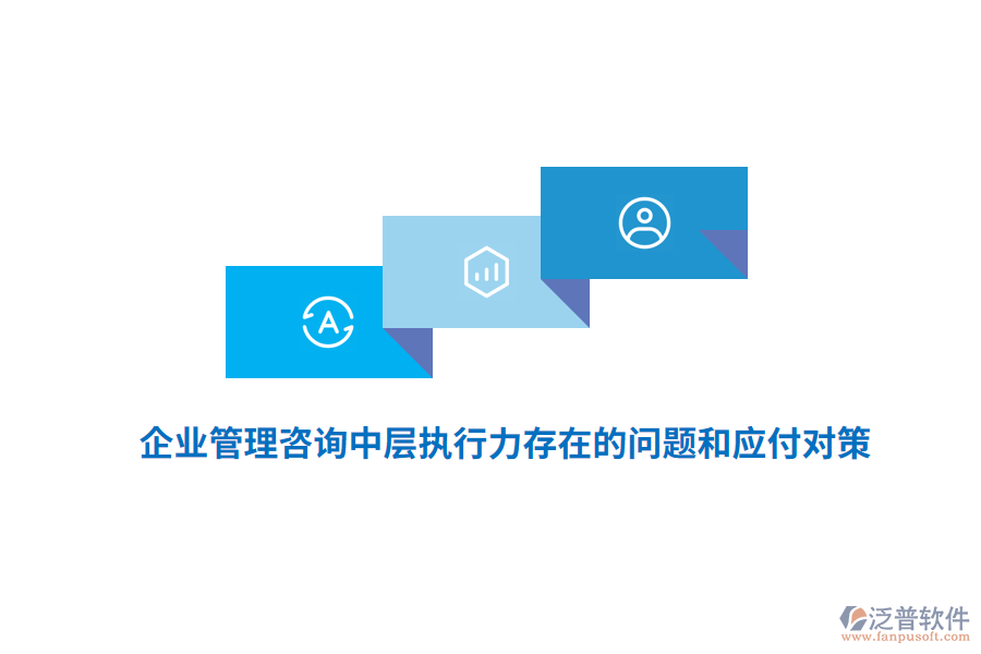 <a href=http://digitaldepost.com/gongsi/xt/ target=_blank class=infotextkey>企業(yè)管理</a>咨詢中層執(zhí)行力存在的問題和應付對策