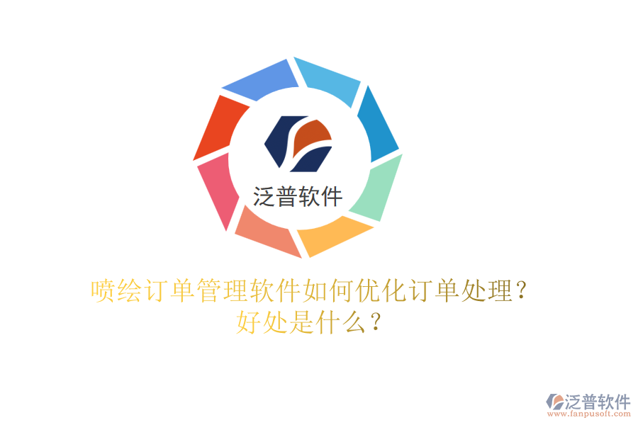 噴繪訂單管理軟件如何優(yōu)化訂單處理？好處是什么？
