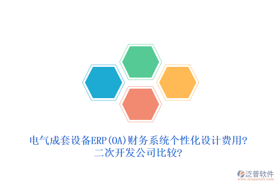 電氣成套設備ERP(OA)財務系統(tǒng)個性化設計費用?二次開發(fā)公司比較?