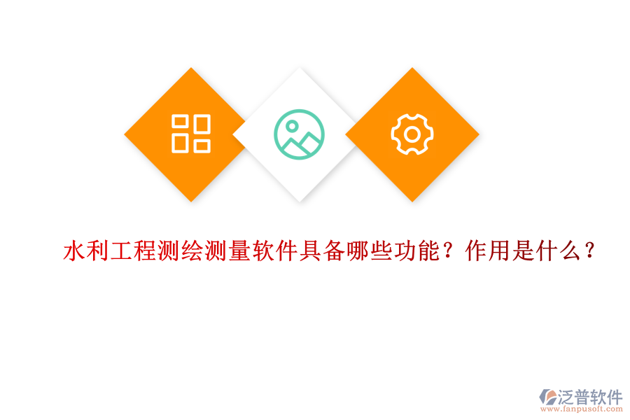 水利工程測繪測量軟件具備哪些功能？作用是什么？