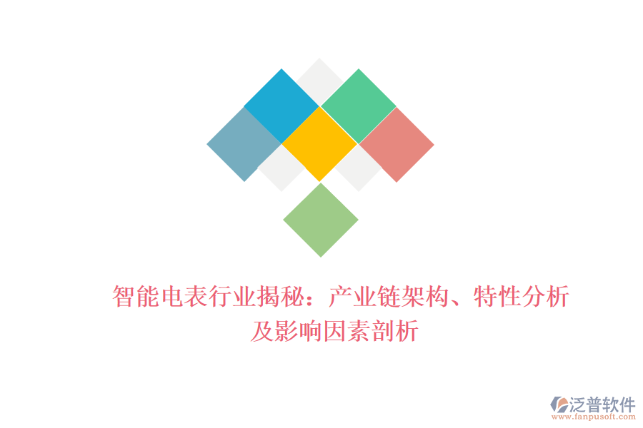  智能電表行業(yè)揭秘：產(chǎn)業(yè)鏈架構(gòu)、特性分析及影響因素剖析