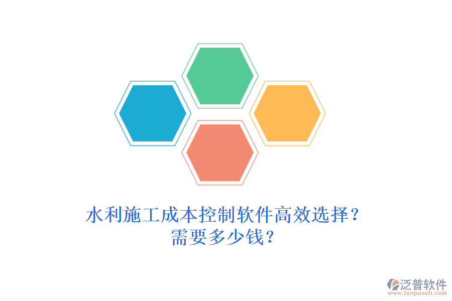 水利施工成本控制軟件高效選擇？需要多少錢？
