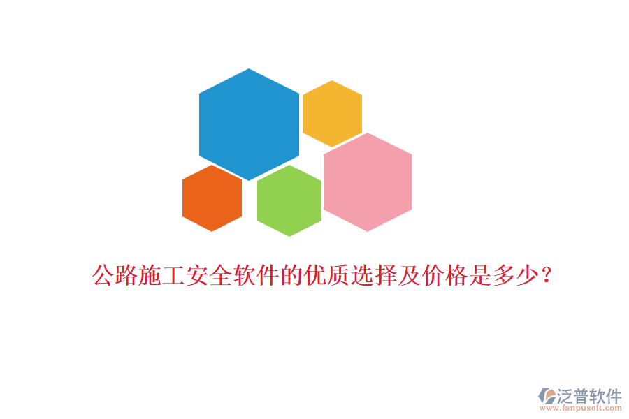 公路施工安全軟件的優(yōu)質(zhì)選擇及價格是多少？