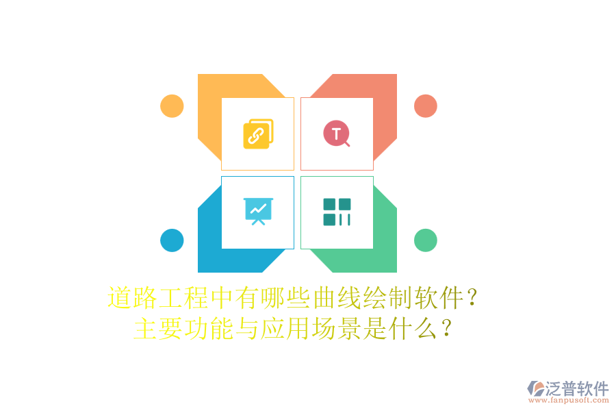 道路工程中有哪些曲線繪制軟件？主要功能與應(yīng)用場(chǎng)景是什么？
