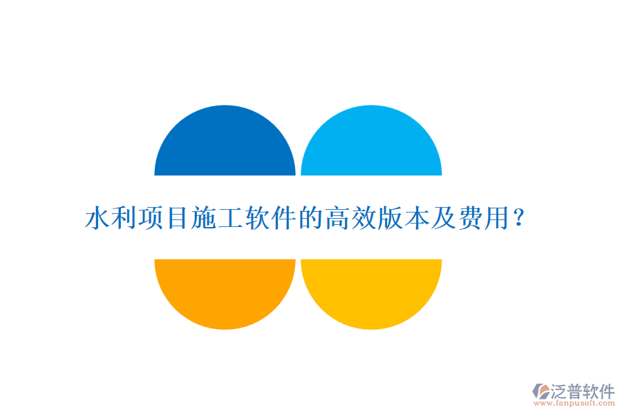 水利項(xiàng)目施工軟件的高效版本及費(fèi)用？