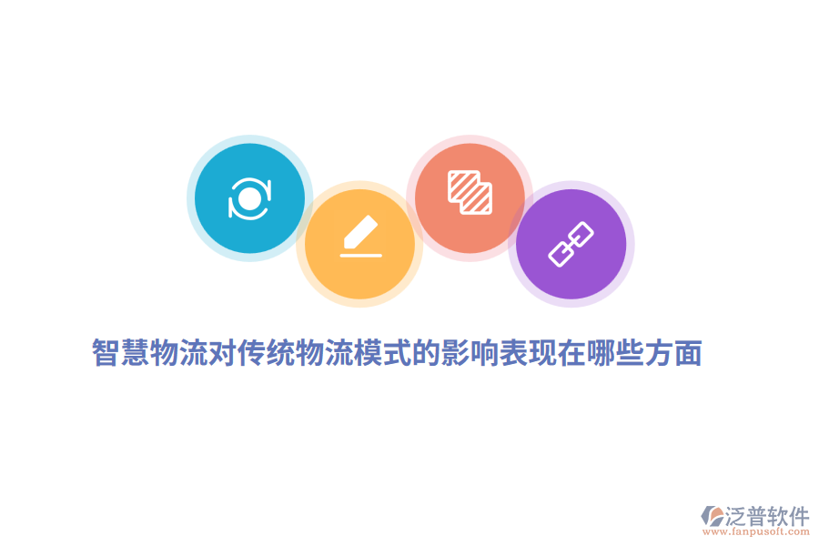 智慧物流對(duì)傳統(tǒng)物流模式的影響表現(xiàn)在哪些方面？