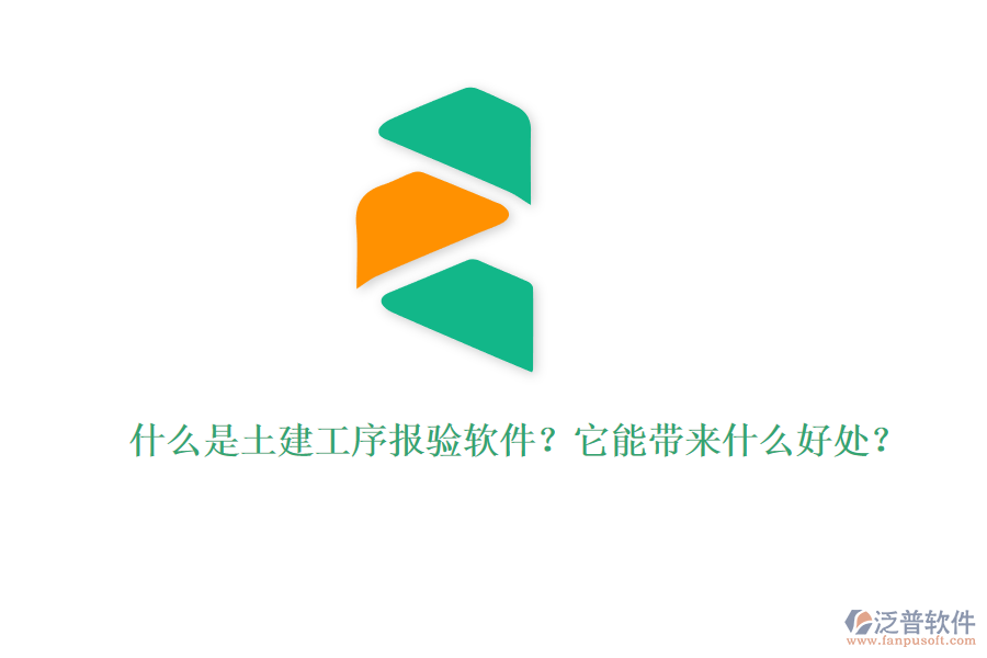 什么是土建工序報驗軟件？它能帶來什么好處？