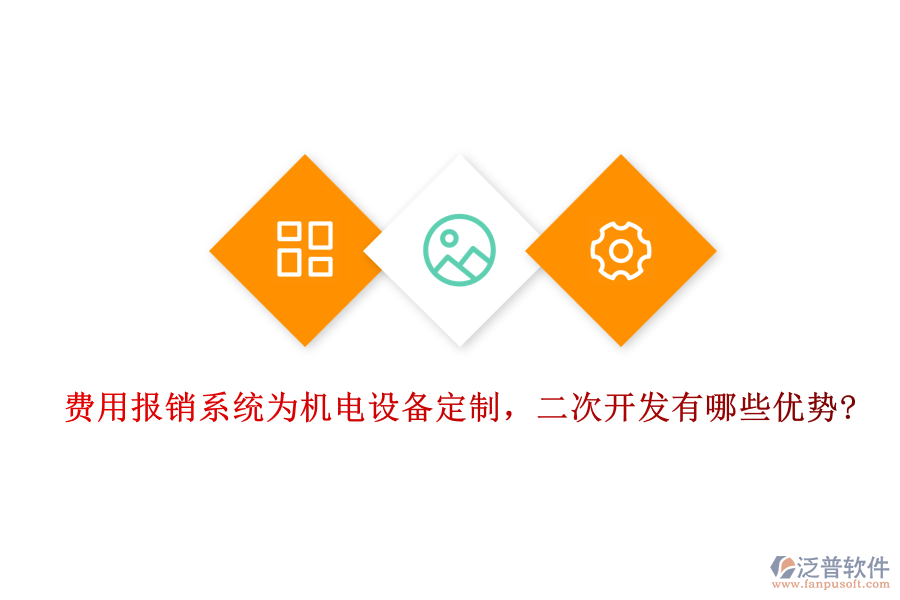 費(fèi)用報(bào)銷(xiāo)系統(tǒng)為機(jī)電設(shè)備定制，二次開(kāi)發(fā)有哪些優(yōu)勢(shì)?