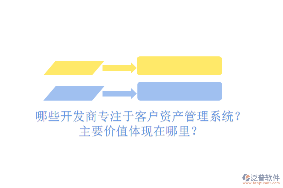 哪些開發(fā)商專注于客戶資產(chǎn)管理系統(tǒng)？主要價(jià)值體現(xiàn)在哪里？
