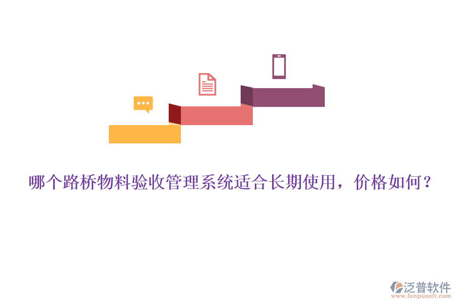 哪個(gè)路橋物料驗(yàn)收管理系統(tǒng)適合長期使用，價(jià)格如何？