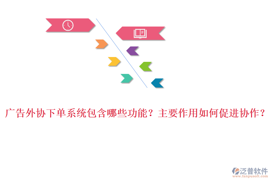 廣告外協(xié)下單系統(tǒng)包含哪些功能？主要作用如何促進(jìn)協(xié)作？