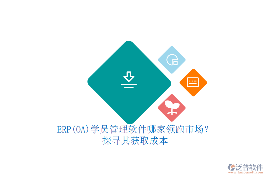 ERP(OA)學(xué)員管理軟件哪家領(lǐng)跑市場？.png