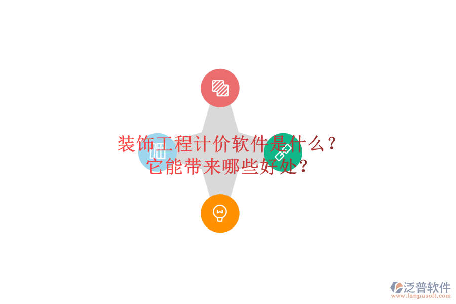 裝飾工程計價軟件是什么？它能帶來哪些好處？