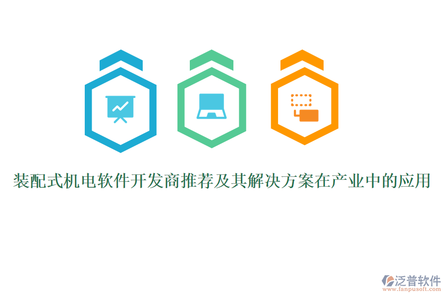 裝配式機電軟件開發(fā)商推薦及其解決方案在產(chǎn)業(yè)中的應(yīng)用