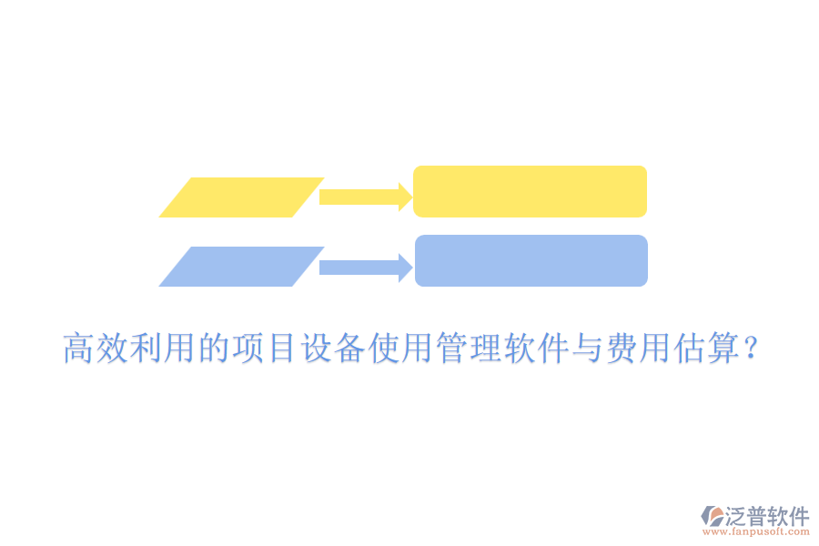 高效利用的項(xiàng)目設(shè)備使用管理軟件與費(fèi)用估算？