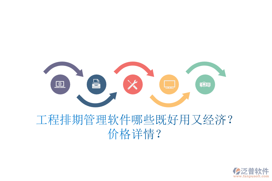 工程排期管理軟件，哪些既好用又經(jīng)濟？價格詳情？