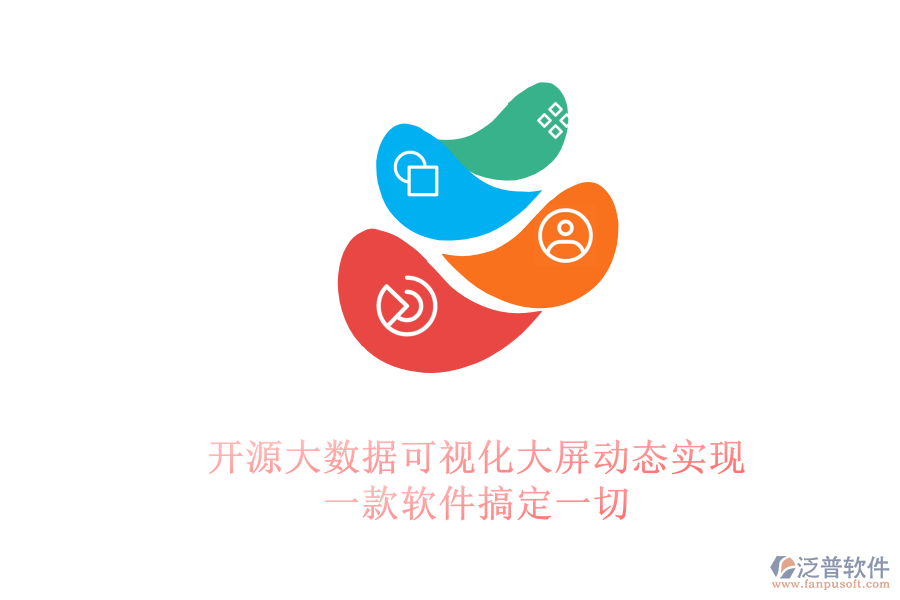 開源大數據可視化大屏動態(tài)實現：一款軟件搞定一切