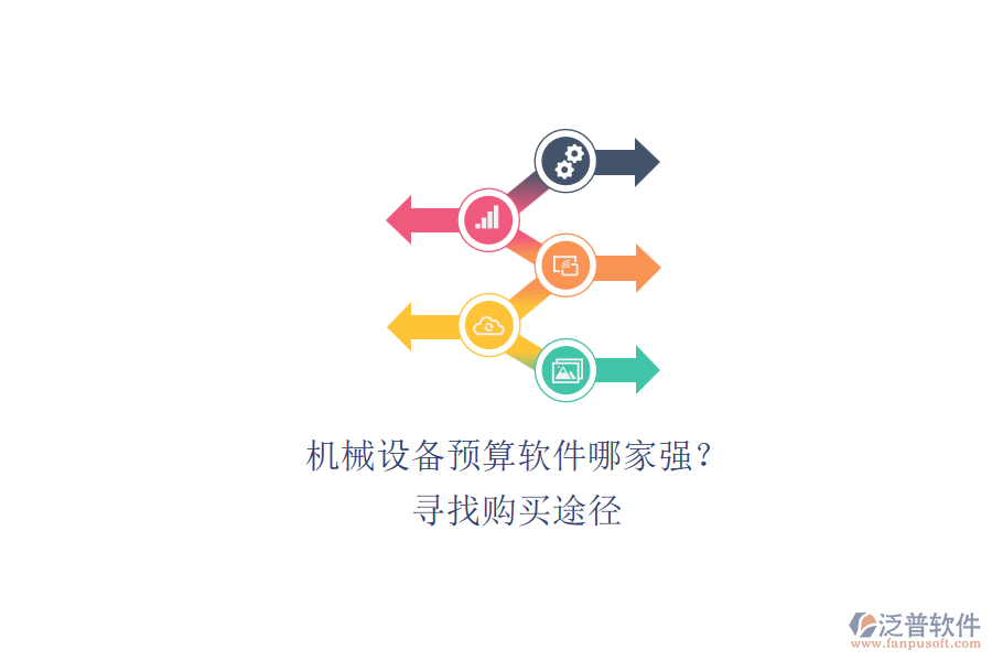 機(jī)械設(shè)備預(yù)算軟件哪家強(qiáng)？.png