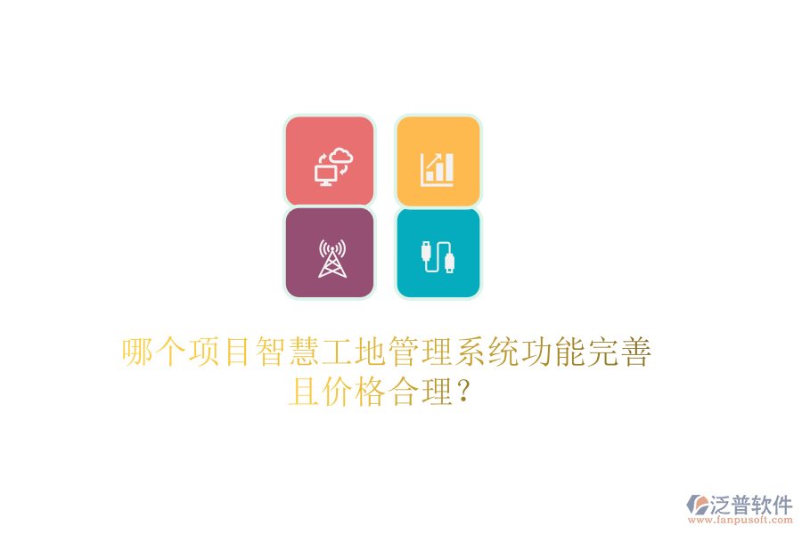 哪個項目智慧工地管理系統(tǒng)功能完善且價格合理？