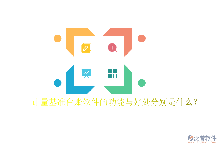 計量基準臺賬軟件的功能與好處分別是什么？