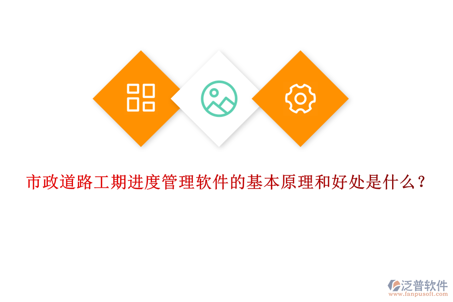 市政道路工期進(jìn)度管理軟件的基本原理和好處是什么？