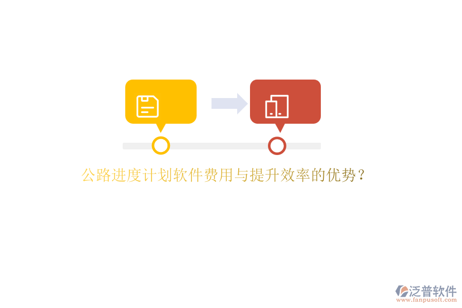 公路進(jìn)度計(jì)劃軟件費(fèi)用與提升效率的優(yōu)勢(shì)？