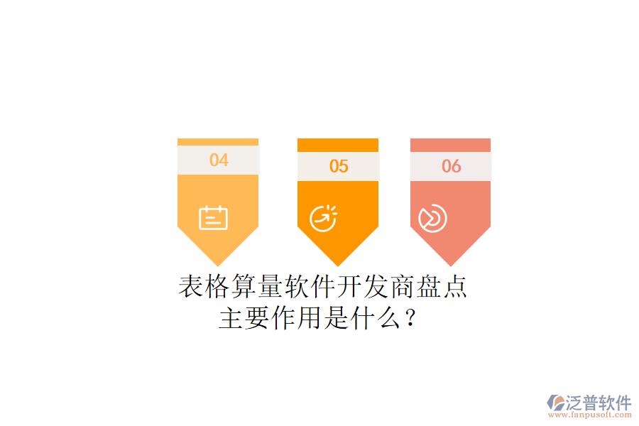 表格算量軟件開發(fā)商盤點，主要作用是什么？