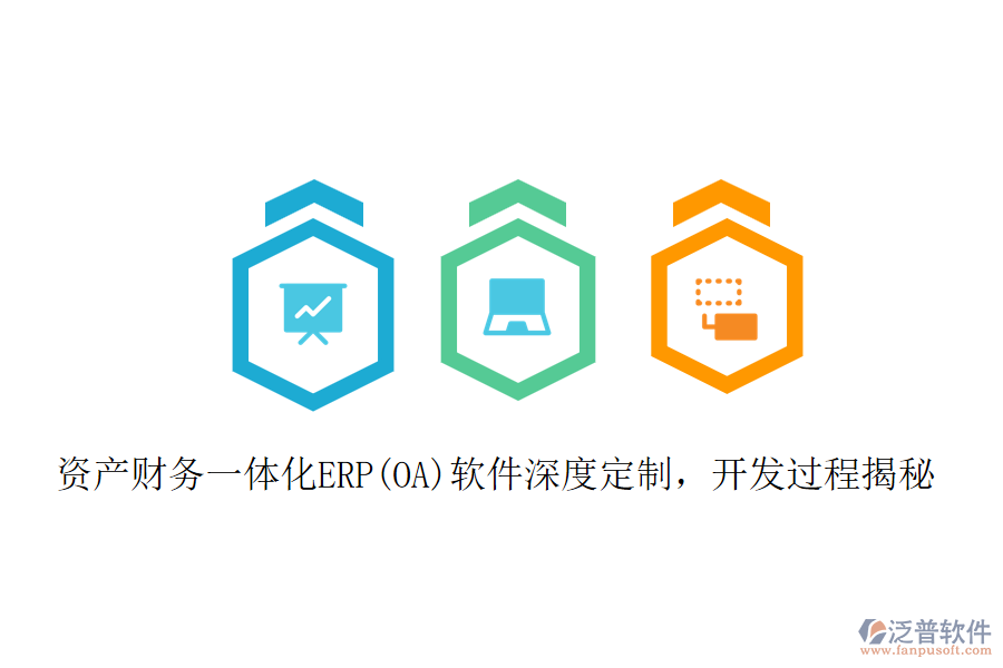 資產(chǎn)財(cái)務(wù)一體化ERP(OA)軟件深度定制，開發(fā)過程揭秘