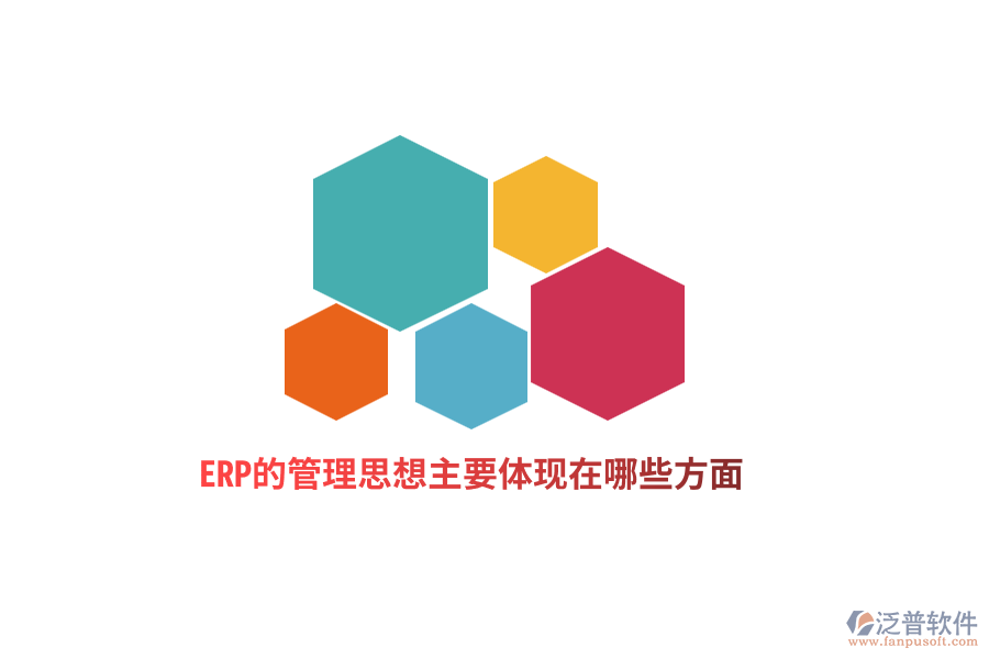 ERP的管理思想主要體現(xiàn)在哪些方面？
