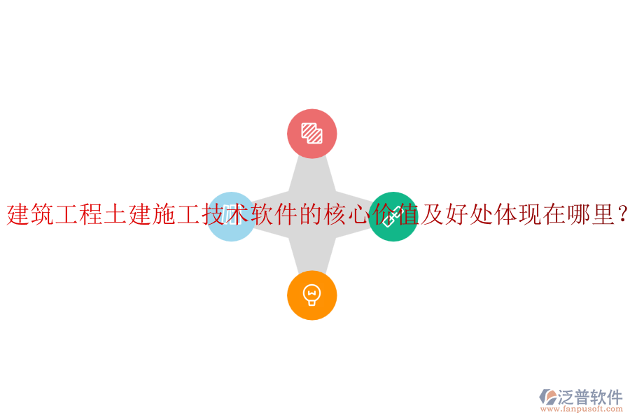 建筑工程土建施工技術軟件的核心價值及好處體現(xiàn)在哪里？