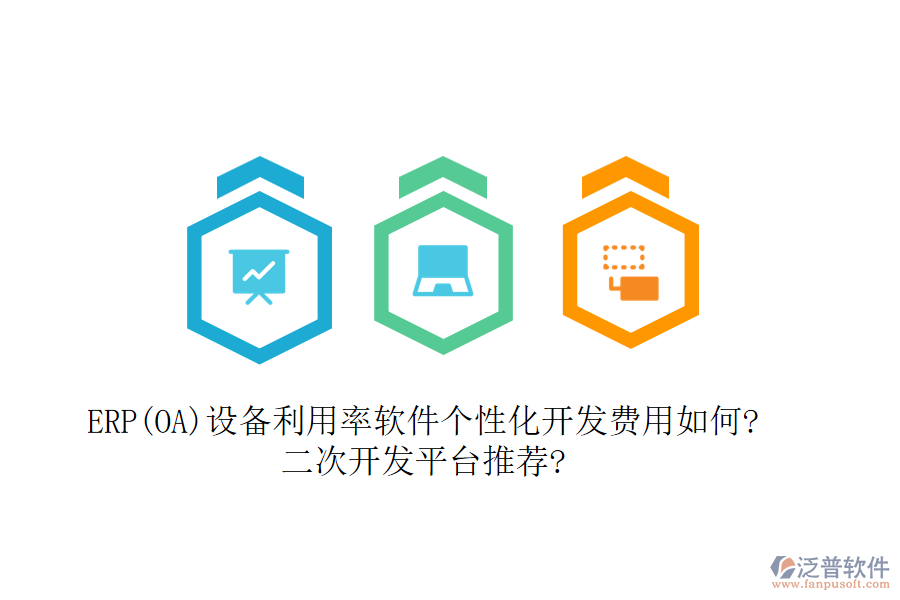 ERP(OA)設(shè)備利用率軟件個性化開發(fā)費(fèi)用如何?<a href=http://digitaldepost.com/Implementation/kaifa/ target=_blank class=infotextkey>二次開發(fā)</a>平臺推薦?