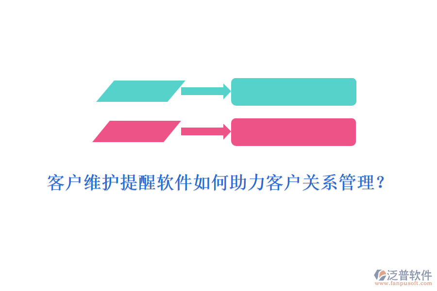 客戶維護(hù)提醒軟件如何助力客戶關(guān)系管理？
