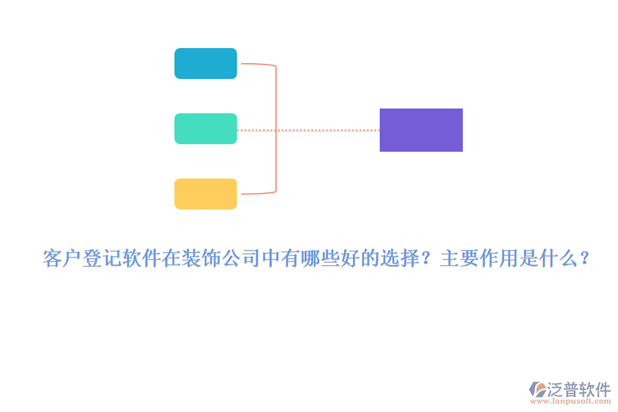 客戶登記軟件在裝飾公司中有哪些好的選擇？主要作用是什么？