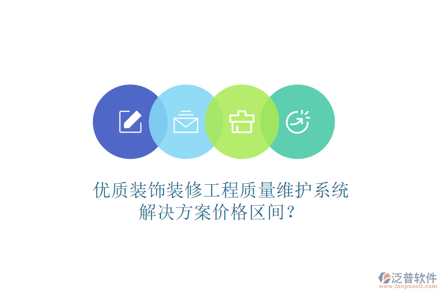 優(yōu)質(zhì)裝飾裝修工程質(zhì)量維護(hù)系統(tǒng)，解決方案價(jià)格區(qū)間？