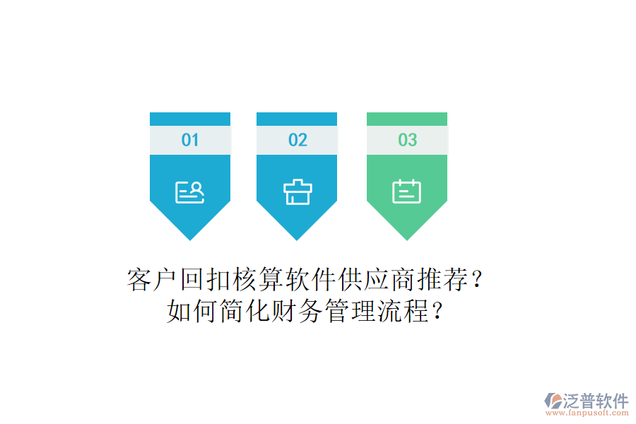 客戶回扣核算軟件供應(yīng)商推薦？如何簡化財務(wù)管理流程？