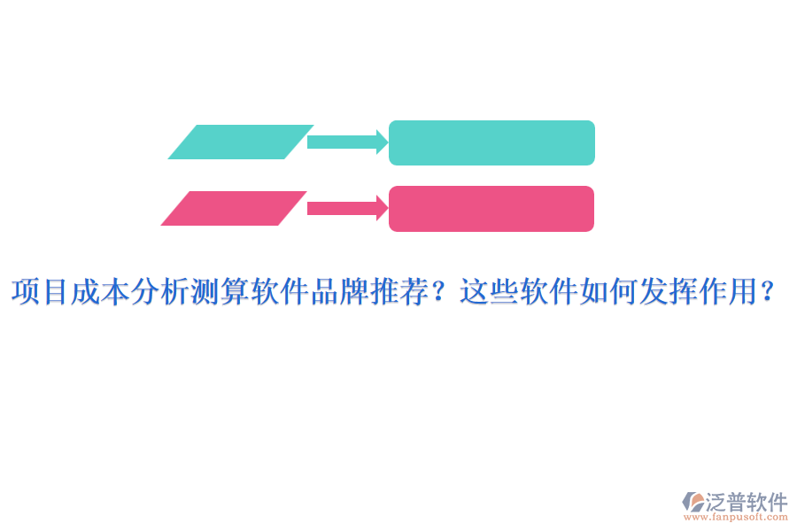 項目成本分析測算軟件品牌推薦？這些軟件如何發(fā)揮作用？
