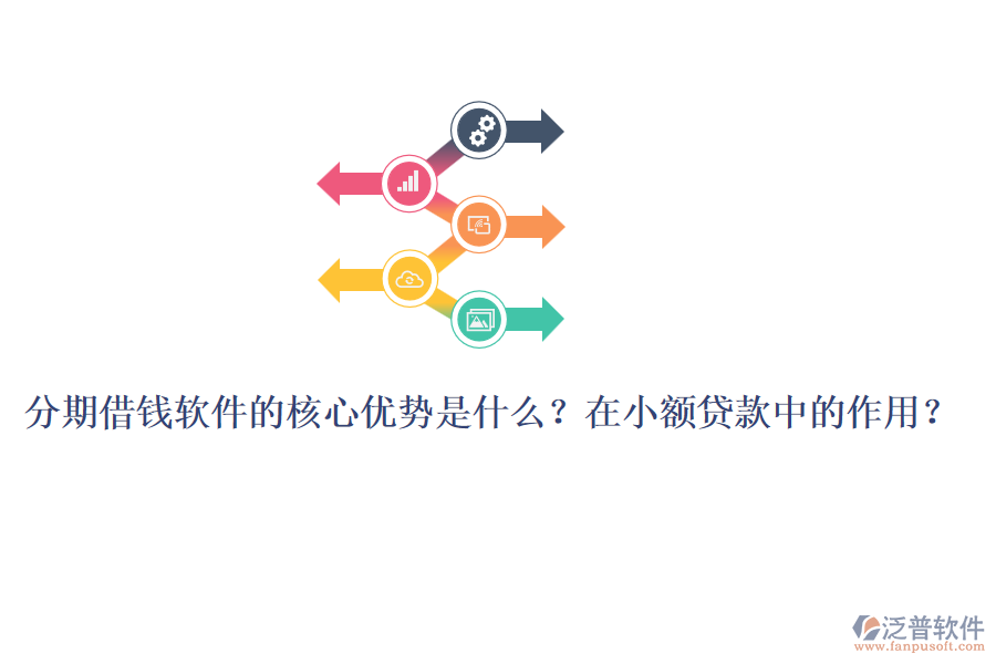 分期借錢(qián)軟件的核心優(yōu)勢(shì)是什么？在小額貸款中的作用？