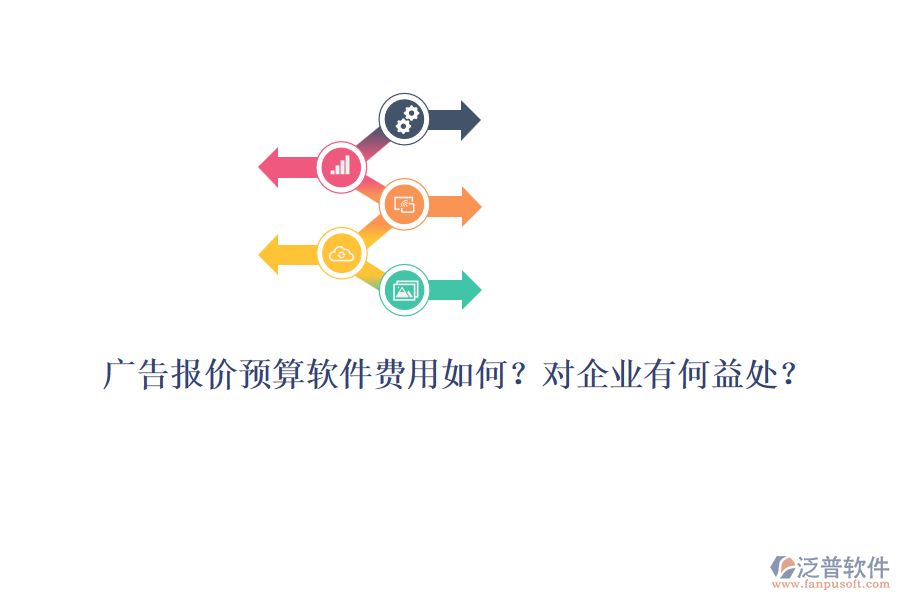 廣告報價預算軟件費用如何？對企業(yè)有何益處？